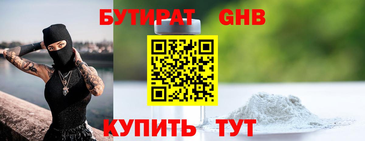 Бутират  Вход с VPN  Новозыбков  БУТИРАТ бутандиол 