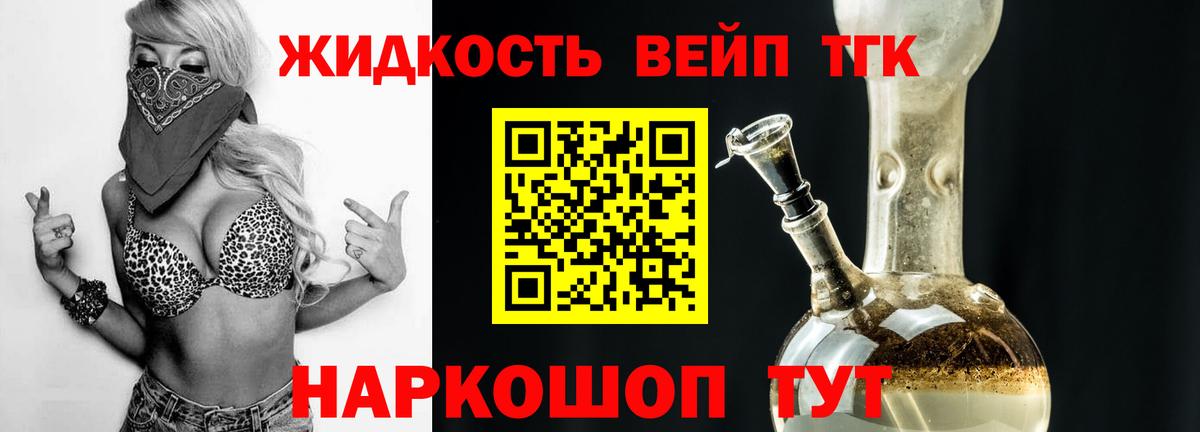 ТГК вейп с тгк  Дистиллят ТГК гашишное масло  купить наркотик  Вход с VPN  Новозыбков 